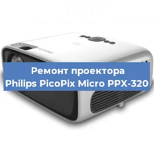Замена лампы на проекторе Philips PicoPix Micro PPX-320 в Нижнем Новгороде